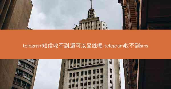 telegram短信收不到,還可以登錄嗎-telegram收不到sms