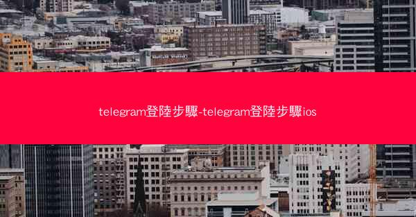 telegram登陸步驟-telegram登陸步驟ios