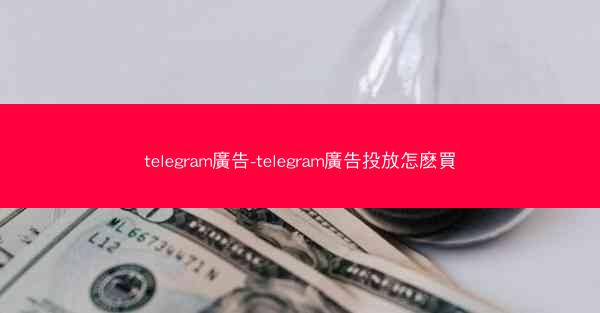 telegram廣告-telegram廣告投放怎麽買