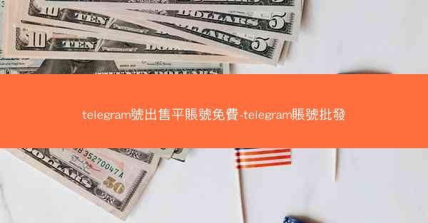 telegram號出售平賬號免費-telegram賬號批發