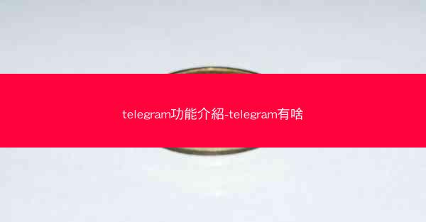 telegram功能介紹-telegram有啥