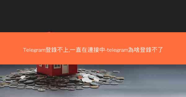 Telegram登錄不上,一直在連接中-telegram為啥登錄不了