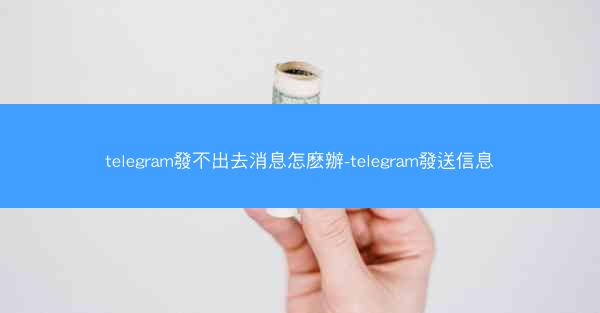 telegram發不出去消息怎麽辦-telegram發送信息