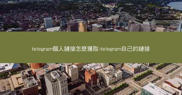telegram個人鏈接怎麽獲取-telegram自己的鏈接