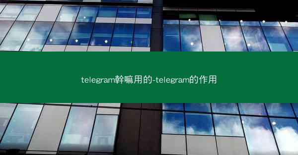 telegram幹嘛用的-telegram的作用