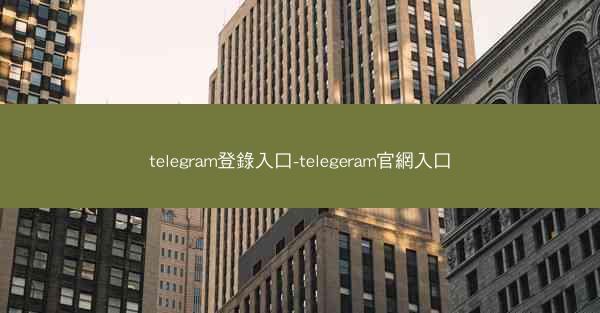 telegram登錄入口-telegeram官網入口