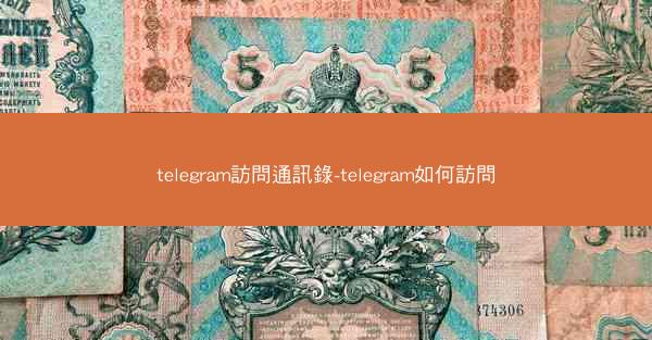 telegram訪問通訊錄-telegram如何訪問