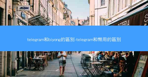 telegram和biyong的區別-telegram和幣用的區別