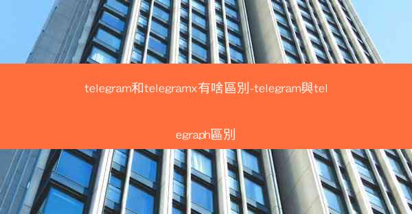 telegram和telegramx有啥區別-telegram與telegraph區別