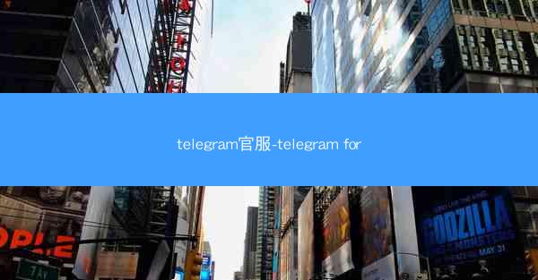 telegram官服-telegram for