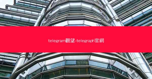 telegram觀望-telegraph官網