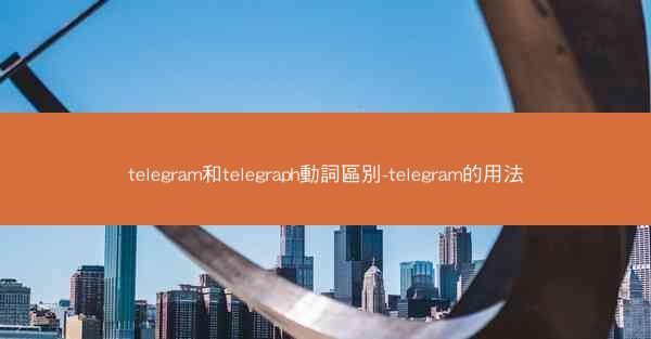 telegram和telegraph動詞區別-telegram的用法