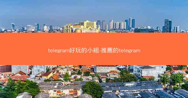 telegram好玩的小組-推薦的telegram