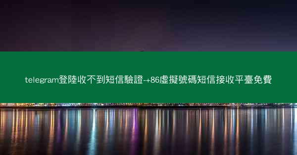 telegram登陸收不到短信驗證-+86虛擬號碼短信接收平臺免費