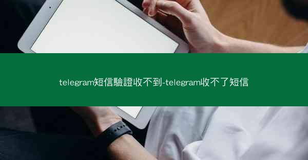 telegram短信驗證收不到-telegram收不了短信