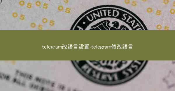 telegram改語言設置-telegram修改語言
