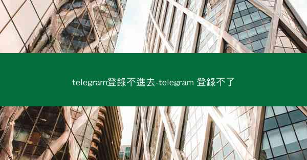 telegram登錄不進去-telegram 登錄不了