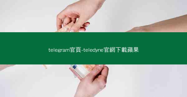 telegram官頁-teledyne官網下載蘋果