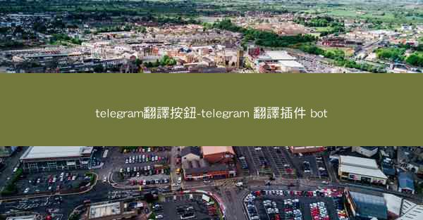 telegram翻譯按鈕-telegram 翻譯插件 bot