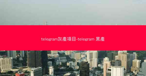 telegram灰產項目-telegram 黑產