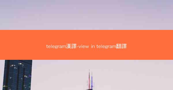 telegram漢譯-view in telegram翻譯