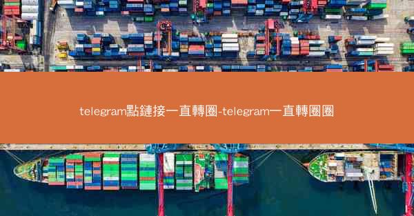 telegram點鏈接一直轉圈-telegram一直轉圈圈