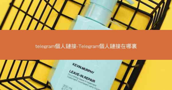 telegram個人鏈接-Telegram個人鏈接在哪裏