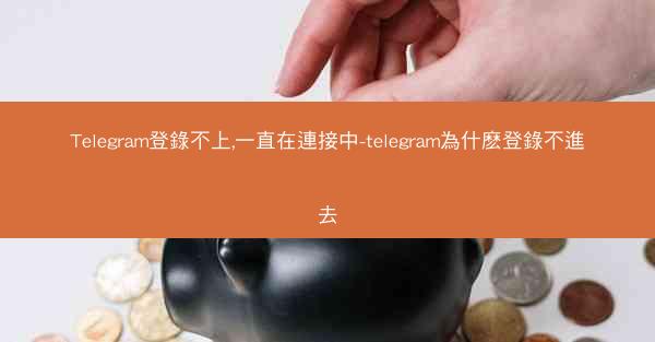 Telegram登錄不上,一直在連接中-telegram為什麽登錄不進去