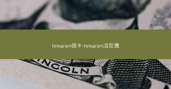 telegram很卡-telegram沒反應