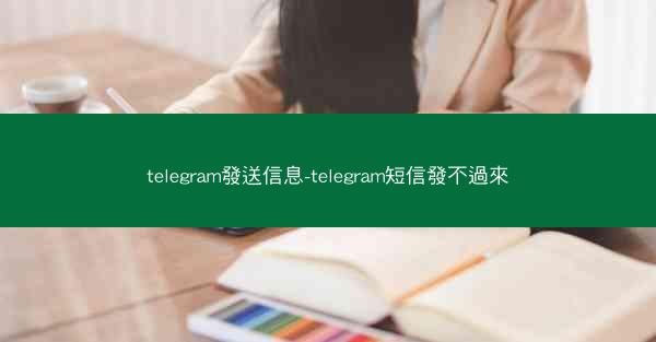 telegram發送信息-telegram短信發不過來
