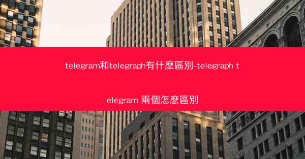 telegram和telegraph有什麽區別-telegraph telegram 兩個怎麽區別