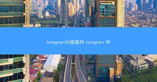 telegram分組插件-telegram 中