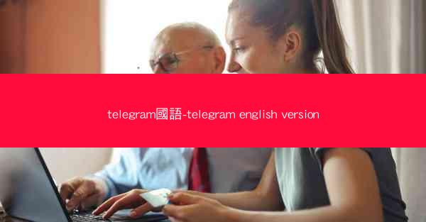 telegram國語-telegram english version