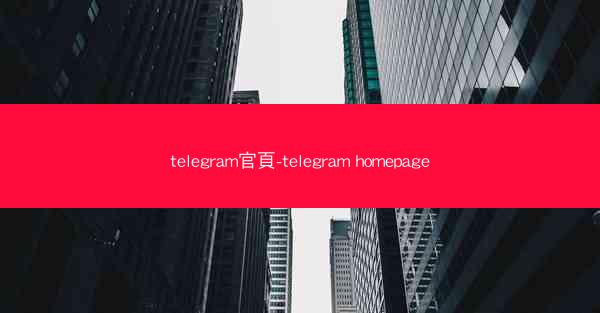 telegram官頁-telegram homepage