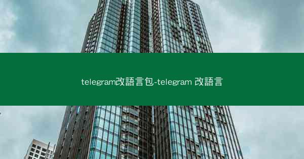 telegram改語言包-telegram 改語言