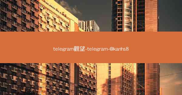 telegram觀望-telegram-@kanhs8