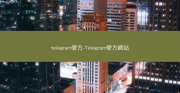 telegram管方-Telegram管方網站