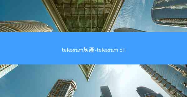telegram灰產-telegram cli