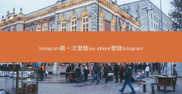 telegram第一次登陸ios-iphone登陸telegram