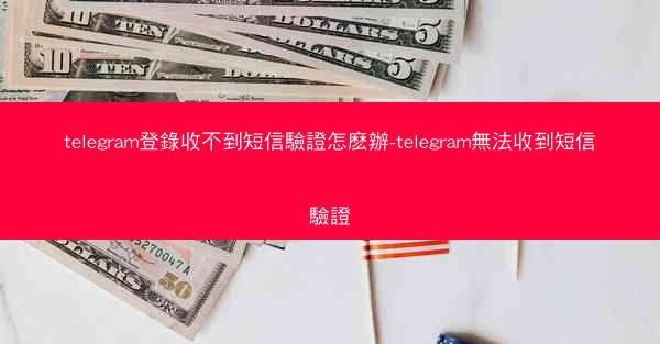 telegram登錄收不到短信驗證怎麽辦-telegram無法收到短信驗證