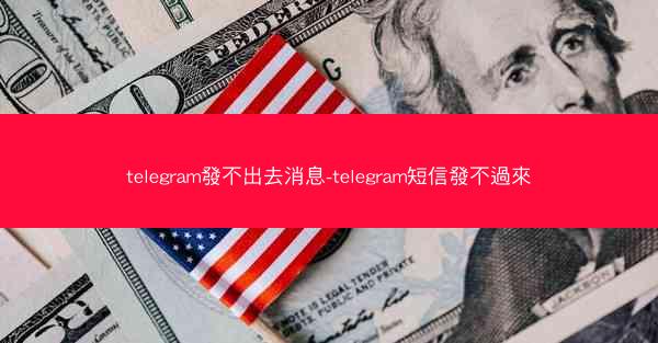 telegram發不出去消息-telegram短信發不過來