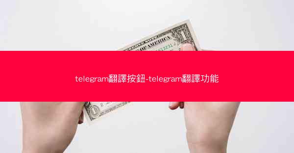 telegram翻譯按鈕-telegram翻譯功能
