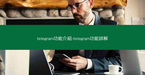 telegram功能介紹-telegram功能詳解