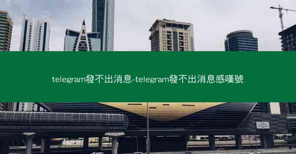 telegram發不出消息-telegram發不出消息感嘆號