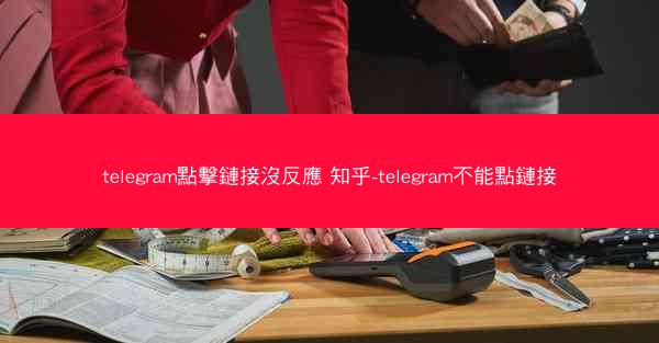 telegram點擊鏈接沒反應 知乎-telegram不能點鏈接