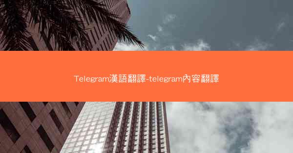 Telegram漢語翻譯-telegram內容翻譯
