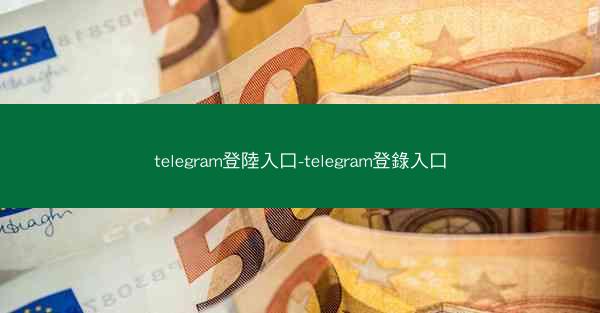 telegram登陸入口-telegram登錄入口