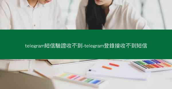 telegram短信驗證收不到-telegram登錄接收不到短信