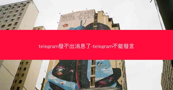 telegram發不出消息了-telegram不能發言