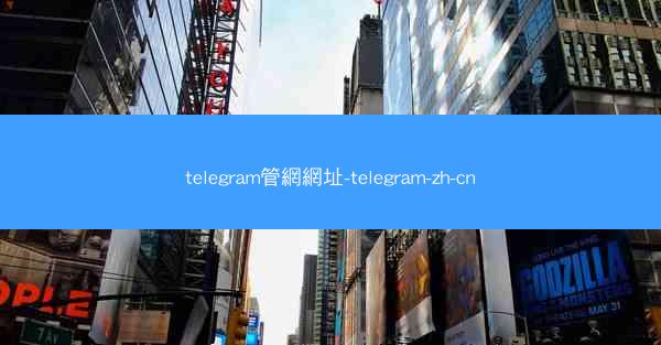 telegram管網網址-telegram-zh-cn